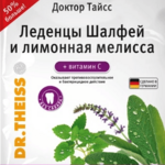 Доктор Тайсс Леденцы Шалфей и Лимонная мелисса+Витамин С (75 г) Др.Тайсс Натурварен ГмбХ - Германия