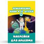 Наклейки для альбома приключение маши и ее друзей