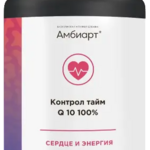 Амбиарт Контрол Тайм Q10 100% (капсулы 790 мг №60) Сибфармконтракт ООО-Россия