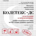 Колетекс-ДС Материал перевязочный стерильный с альгинатом натрия, серебром и димексидом (2x50 см) Колетекс ООО- Россия 