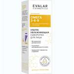 Сыворотка для лица омега 3-6-9 ультра увлажняющая (30 мл) Evalar Cosmetics Эвалар ЗАО-Россия