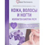 Кожа Волосы Ногти Коллаген Биотин МСМ Сердце Континента (таблетки 1200 мг №30) Грин Сайд ООО - Россия