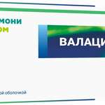 Валацикловир (табл. п. плен. о. 500 мг № 10) ГармониФарм Изварино Фарма ООО г. Москва Россия