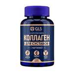GLS Коллаген для суставов (капсулы 400 мг №120) Глобал Хэлфкеар ООО - Россия