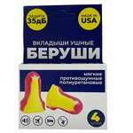 Беруши противошумные одноразовые вкладыши полиуретановые (N 4) арт.1005073 Honeywell Safety Products USA. lnc США