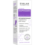 Эвалар Косметикс Evalar Cosmetics Сыворотка для лица карнозин регенерирующая (30 мл) Эвалар ЗАО - Россия