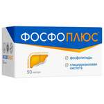 Фосфоплюс комплекс фосфолипидов с глицирризиновой кислотой (БАД) (капсулы 250 мг №50) Xuancheng Braveiy Bioengineering Co., Ltd. Сюаньчен Бравей Биоинджинеринг Ко ЛТД - Китай