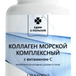 Едим с Пользой Коллаген морской комплексный (капсулы 0,33 г №120) Удача ООО-Россия