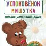 Фитоуспоковенок Мишутка (сироп для детей с 3-х лет  100 мл) Биоинвентика ООО - Россия