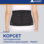 Корсет (Бандаж) ортопедический пояснично-крестцовый (размер 4 талия (80-100 см)) Б-502 Э Крейт ООО-Россия