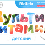 BioTela БиоТела Мультивитамин детский (таблетки жеват. 500 мг №60) АртЛайф ООО - Россия