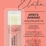 Элатея Elatea Бальзам для губ Арбуз-Ананас (стик 4,8 г) Галант Косметик-М - Россия