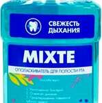 Mixte Ополаскиватель Свежесть дыхания для полости рта (250 мл) Орбита ООО (г. Санкт-Петербург) - Россия