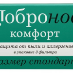 Добронос Комфорт фильтр для носа Стандарт (3 шт.) Bio-International Co.Ltd Био-Интернейшил Ко.Лтд., - Япония