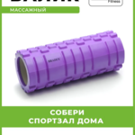 Валик массажный для фитнеса Туба фиолетовый Bradex Брадекс (1 шт) SF 0336 Нингхай Фитнес Эквипмент Ко.,ЛТД Китай