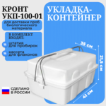 Укладка-контейнер УКП-100-01-Кронт входит (Штатив для 50 пробирок ШПУ-Кронт-2 шт. кассета 8 фл.-2 шт.) (1 шт.) Без НДС Россия