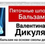 В.Дикуля Бальзам Пяточные шпоры для стоп (100 мл) ФораФарм НПО, Королевфарм ООО - России