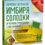 Комплекс экстрактов Имбиря, Солодки и Черной смородины с Витамином С (порошок 5,0 N10) Внешторг Фарма ООО - Россия