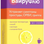 ВайруФлю Лимон (порошок для приг. р-ра для приема внутрь 5 г № 10 пакет) Фармакор продакшн ООО г. Санкт-Петербург Россия