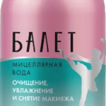 Балет Вода мицеллярная для чувствительной кожи с гиалуроновой кислотой и пантенолом (470 мл) Свобода АО-Россия