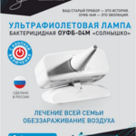 Облучатель ультрафиолетовый бактерицидный ОУФб-04M Солнышко (лампа тип ДКБУ-9) (1 шт) Солнышко ООО (г. Нижний-Новгород) - Россия