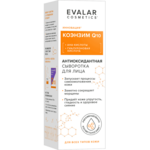 Эвалар Косметикс Evalar Cosmetics Сыворотка коэнзим Q10 антиоксидантная (30 мл) Эвалар ЗАО - Россия
