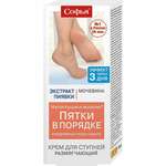 Софья Пиявки экстракт Мочевина Пятки в порядке Крем для ступней натоптышей и сухих мозолей (125 мл) Фора Фарм ООО/КоролевФарм ООО - Россия
