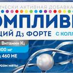 Компливит Кальций Д3 Форте с Коллагеном (1000 мг+460 МЕ) вкус мяты (БАД) (таблетки жеват. 1800 мг №60) Фармстандарт-Уфимский витаминный завод ОАО - Россия