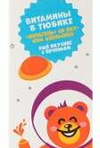 ТеддиВит Teddyvit Гель Витаминный комплекс для детей Апельсина 3+ (125 мл тюбик) Миролла ООО - Россия