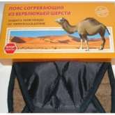 Пояс-корсет из верблюжьей шерсти (размер 58-60) Азовцева С.Н. ИП - Россия