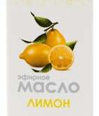 Лимон масло эфирное (10 мл) СТМ Планета Здоровья Сибирские натуральные масла ТД - Россия