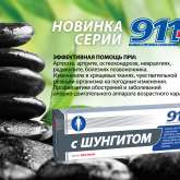 911 с Шунгитом крем для тела (100 мл) ТВИНС Тэк ЗАО - Россия