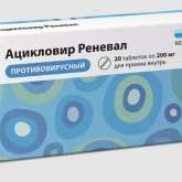 Ацикловир Реневал (таблетки 200 мг № 20) Реневал (Renewal) Обновление ПФК АО г. Новосибирск Россия