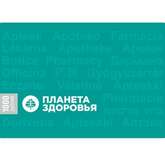 Сертификат подарочный 1000 рублей Планета Здоровья, Россия