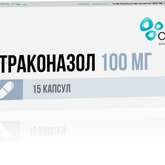 Итраконазол (капсулы 100 мг № 15) Атолл ООО Озон ООО г. Жигулевск Россия