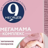 9 месяцев Омегамама комплекс (таблетки 1300 мг №30+капсулы 1170 мг №30) ВТФ ООО - Россия
