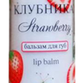 Бальзам для губ клубника (4.2 г) ООО Галант Косметик-М - Россия