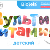 BIOTELA Мультивитамин детский (таблетки жевательные массой 500 мг №60) АртЛайф ООО - Россия 