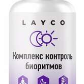 Layco Лайко Комплекс контроль биоритмов (капсулы №30) Сибфармконтракт ООО - Россия