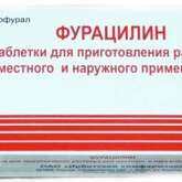 Фурацилин (таблетки 20 мг № 20) Ирбитский химфармзавод ОАО Россия